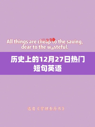 历史上的十二月二十七日热门短句集锦