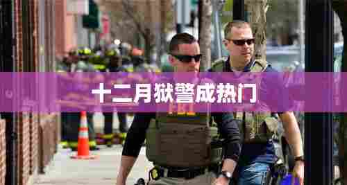 十二月狱警职业成热门焦点