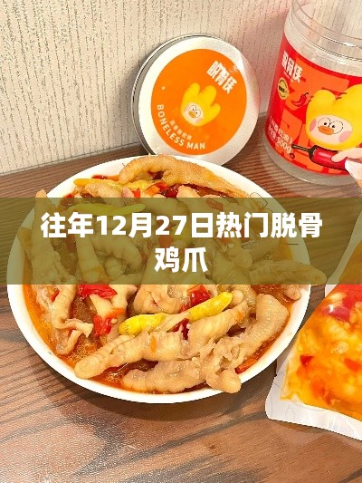 往年12月27日热门美食，脱骨鸡爪大受欢迎