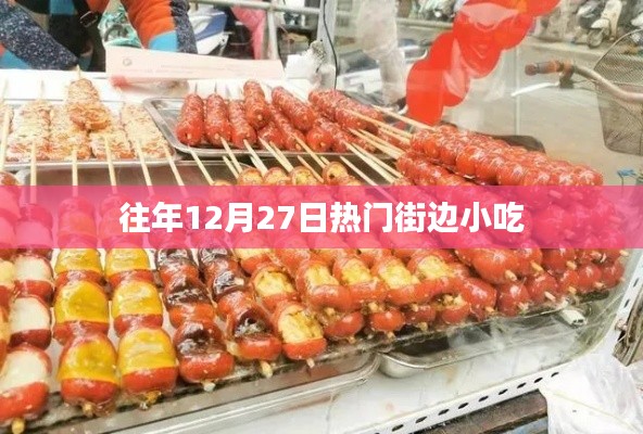 往年12月27日街头热门小吃盘点