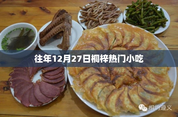 桐梓热门小吃盘点，历年12月27日美食回顾