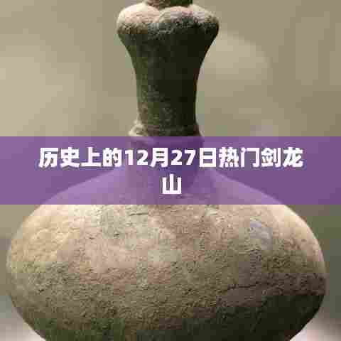 剑龙山历史探秘，揭秘历史上的十二月二十七日