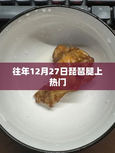 琵琶腿成热门美食，历年12月27日的独特魅力