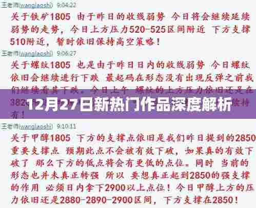 12月27日新热门作品深度剖析