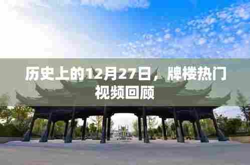 历史上的12月27日,牌楼热门视频一览