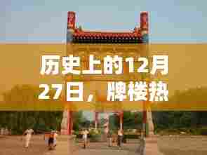 历史上的12月27日,牌楼热门视频一览