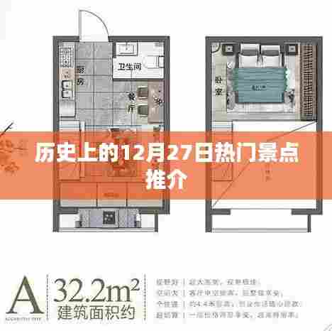 历史上的热门景点，12月27日探秘之旅