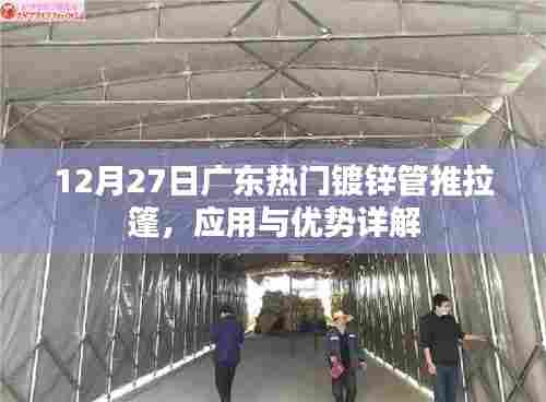 广东镀锌管推拉篷应用与优势解析