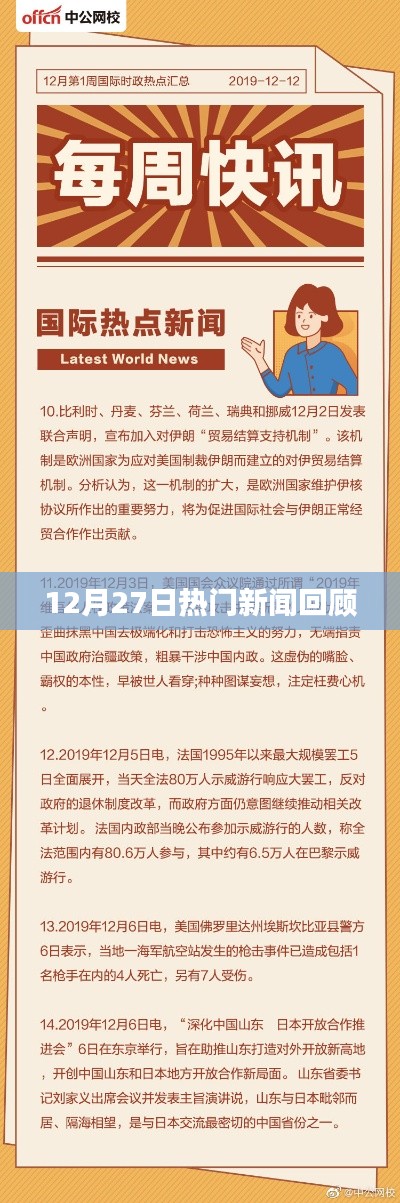 12月27日全球热门新闻一览