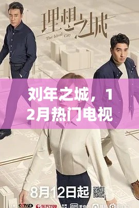 刘年之城,十二月魔力电视剧之旅