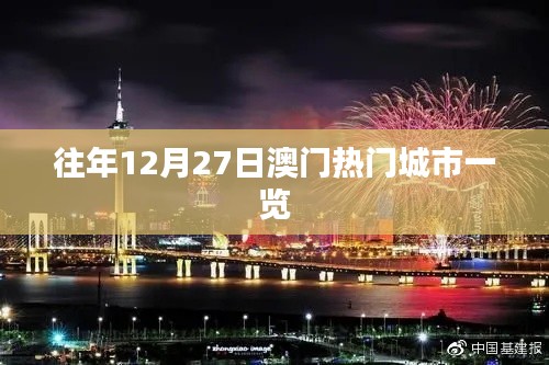 澳门圣诞跨年热门城市概览