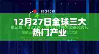 全球三大热门产业重磅发布，聚焦创新科技、绿色能源与数字经济（12月27日动态）