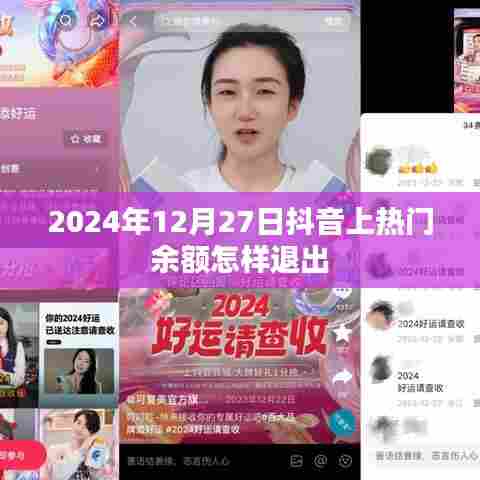 抖音热门余额退出教程，操作指南与注意事项