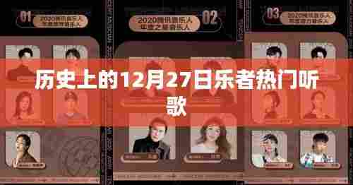 历史上的乐者热门歌曲回顾,12月27日聆听经典旋律