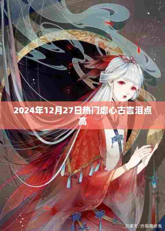 古言泪点高,2024年12月27日最虐心故事盘点