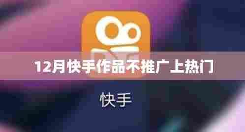 快手作品不推广如何上热门攻略 12月策略分享