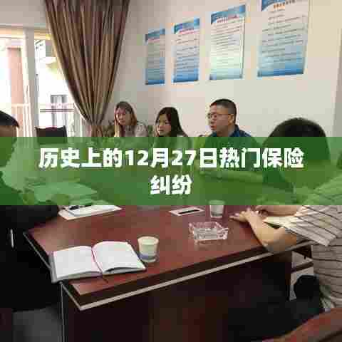 历史上的保险纠纷,揭秘12月27日事件