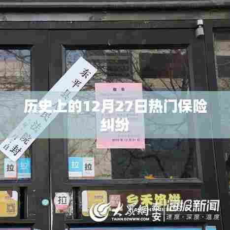 历史上的保险纠纷,揭秘12月27日事件