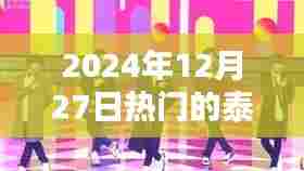 泰剧热门榜,2024年12月27日精选剧集