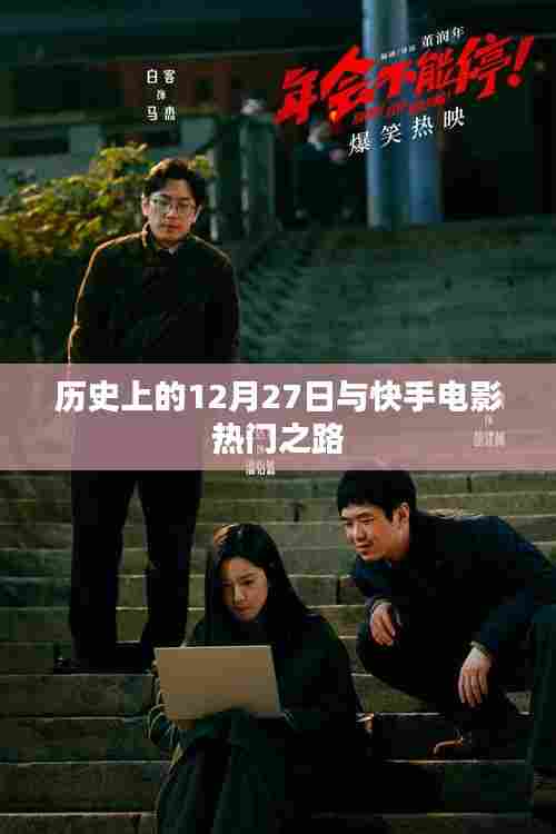 快手电影热门之路,历史上的今天启示