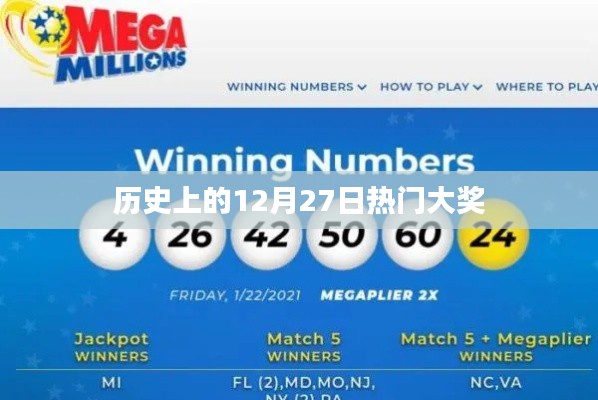 历史上的大事件,揭秘十二月二十七日的热门大奖