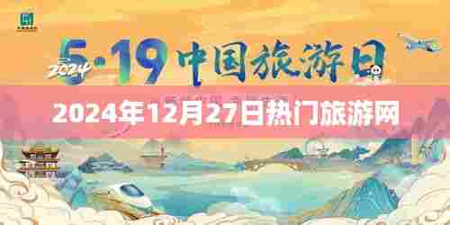 热门旅游网,探索未知世界的起点