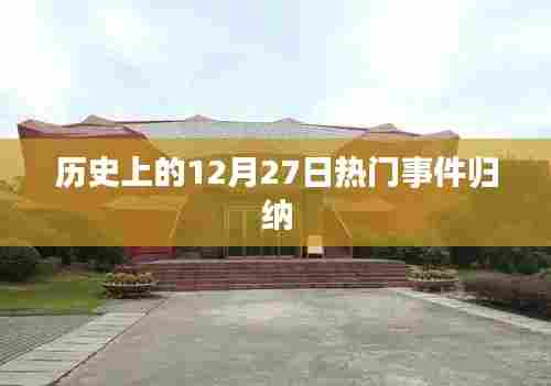 历史上的大事件,揭秘十二月二十七日的热门事件
