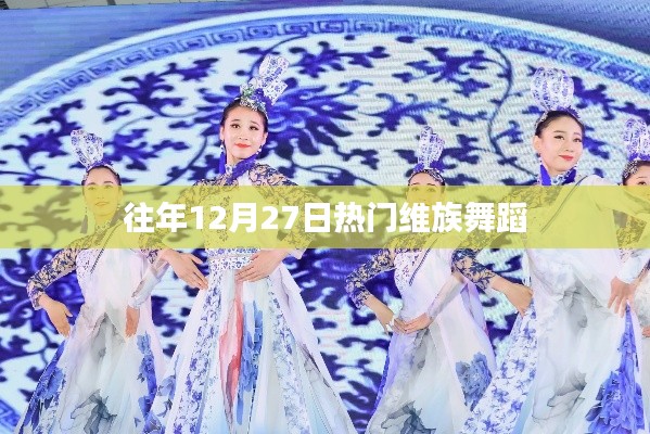 维族舞蹈盛宴,每年的十二月二十七日精彩回顾