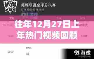 往年12月27日热门视频盘点回顾