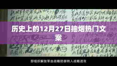 历史上的吸烟风尚，12月27日热门文案回顾
