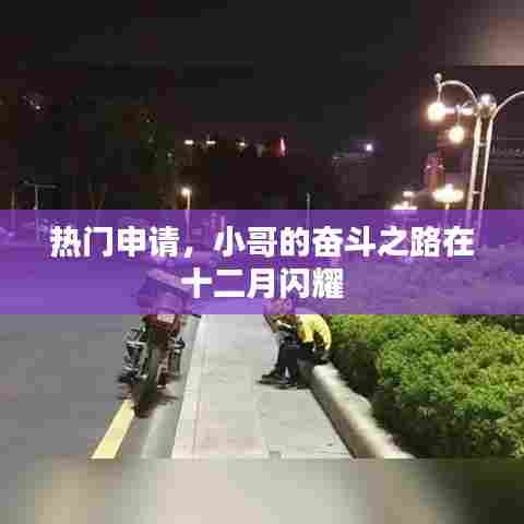 小哥的奋斗之路，十二月热门申请闪耀启航