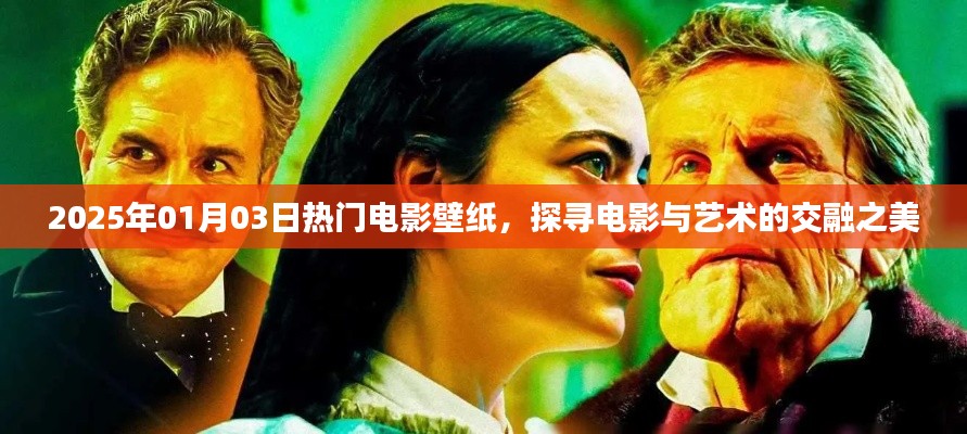 电影壁纸精选，探寻艺术之美与电影魅力交融