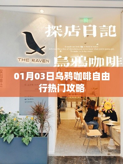 乌鸦咖啡自由行，热门攻略一网打尽