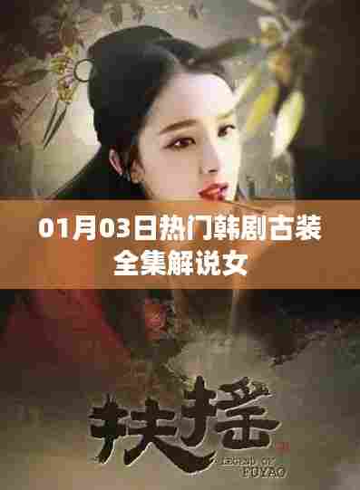 热门韩剧古装全集解说，女角风采揭秘