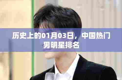 中国男明星热门排名历史变迁,聚焦一月三日