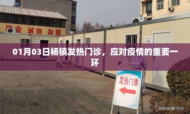 杨镇发热门诊,应对疫情的关键防线