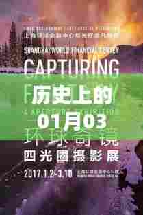 历史上的热门短视频，一月三日上榜佳作盘点