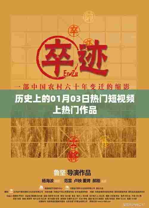 历史上的热门短视频,一月三日上榜佳作盘点