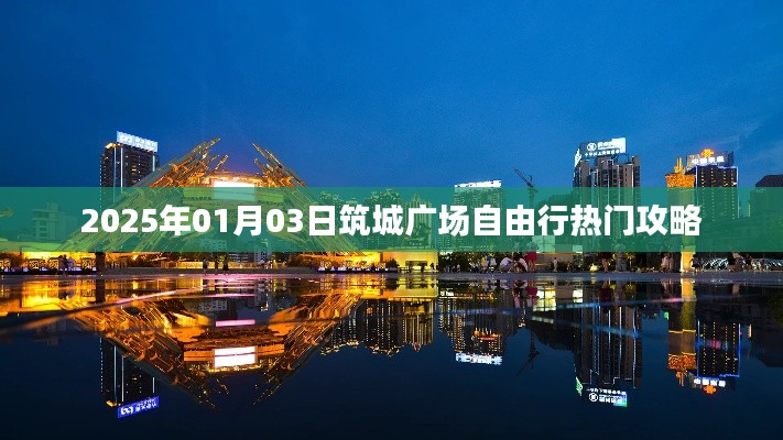 筑城广场自由行指南,热门攻略一网打尽