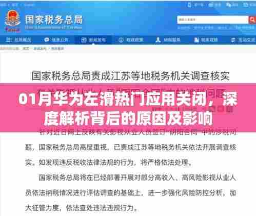 华为左滑关闭热门应用背后的原因与影响解析