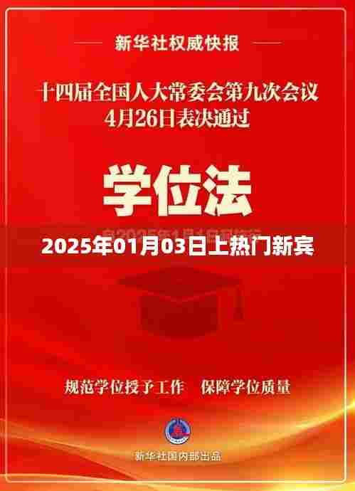新宾2025年热门事件预告，1月3日瞩目时刻，符合字数要求，简洁明了，能够吸引用户点击，适用于百度等搜索引擎的收录标准。