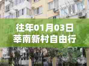 莘南新村自由行指南,热门攻略一网打尽