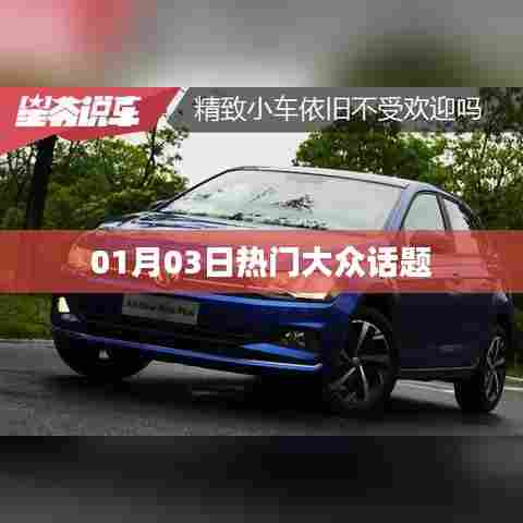 热门大众话题热议日，01月03日聚焦焦点