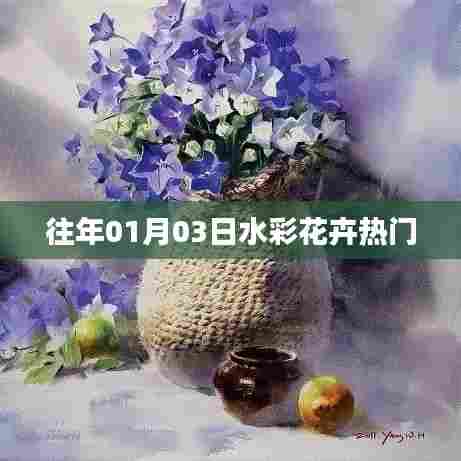 水彩花卉热门赏析，历年精选作品欣赏