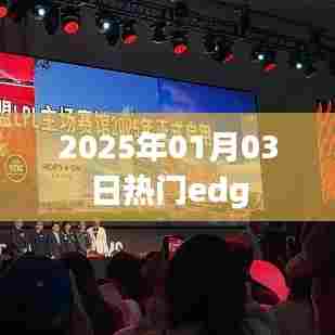 2025年1月3日，EDG热门时刻回顾