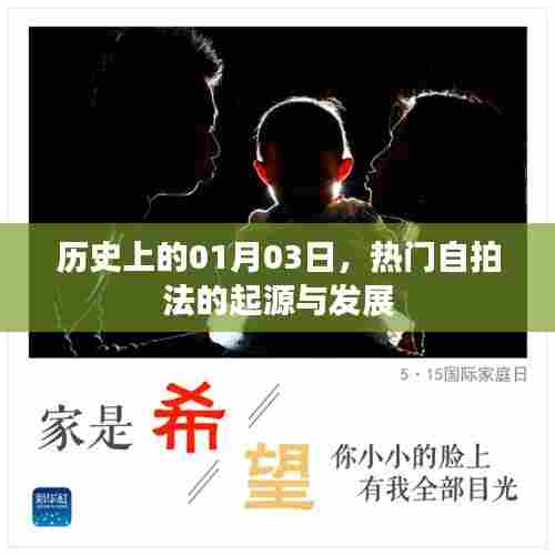 热门自拍法的起源与演变，历史视角下的1月3日探究