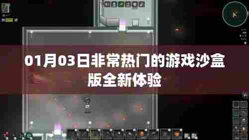 沙盒游戏全新体验，热门游戏01月03日上线