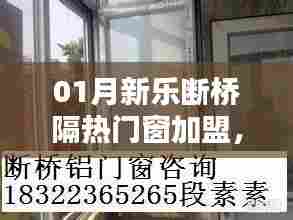 加盟新乐断桥门窗,共创美好家居新篇章