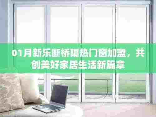 加盟新乐断桥门窗,共创美好家居新篇章