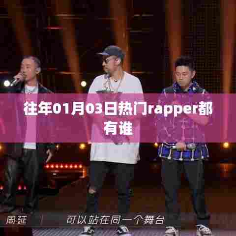 历年一月三日热门Rapper盘点